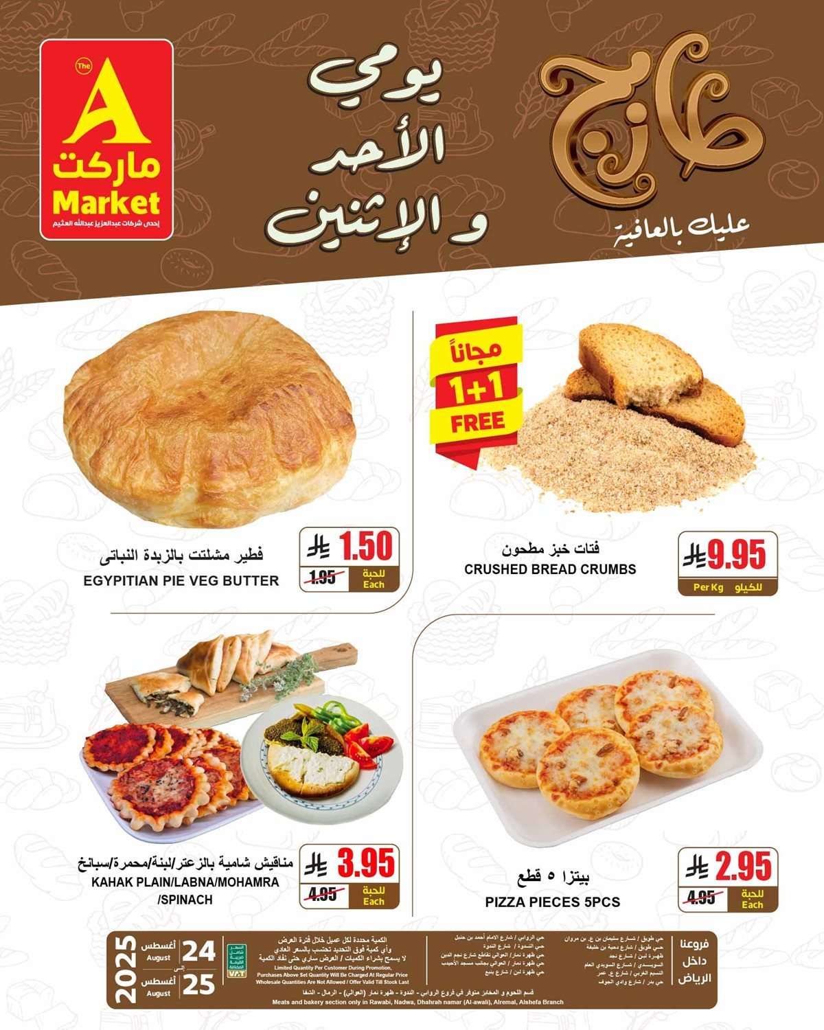 عروض ايه ماركت الرياض الطازج الاحد 23 اغسطس 2025 لمدة 3 ايام 2 r4j9o7 - عروض ايه ماركت الرياض الطازج الاحد 23 اغسطس 2025 لمدة 3 ايام