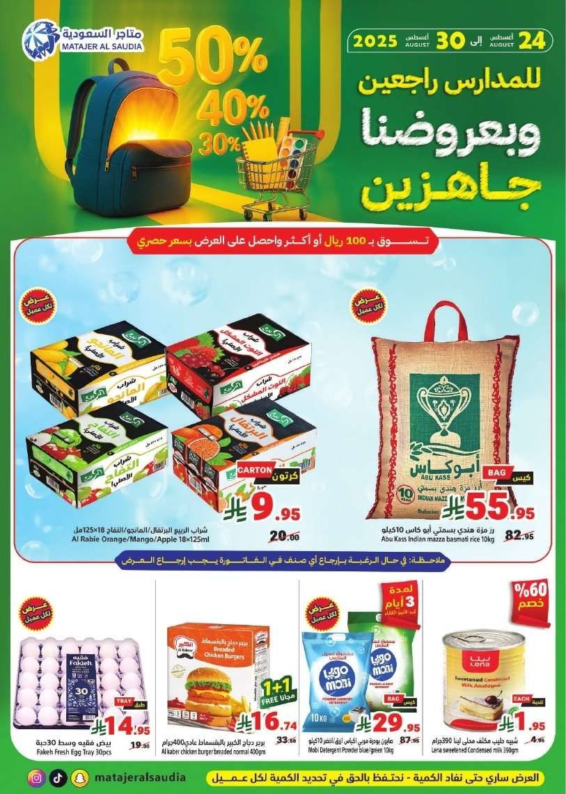 عروض متاجر السعودية الاسبوعية الاحد 24/8/2025 | للمدرسة راجعين 1 cVtMym - عروض متاجر السعودية الاسبوعية الاحد 24/8/2025 | للمدرسة راجعين