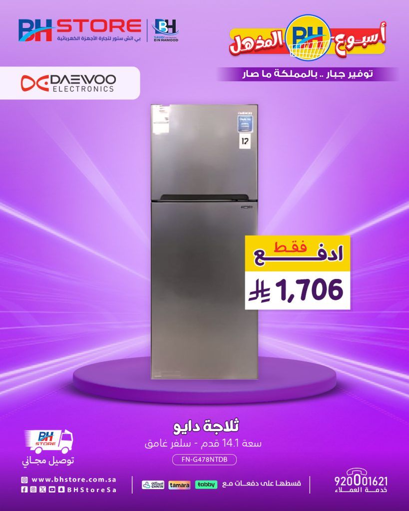 عروض ثلاجات دايو من بي اتش ستور بأسعار مذهلة وتقسيط مريح 1 2 80 - عروض ثلاجات دايو من بي اتش ستور بأسعار مذهلة وتقسيط مريح
