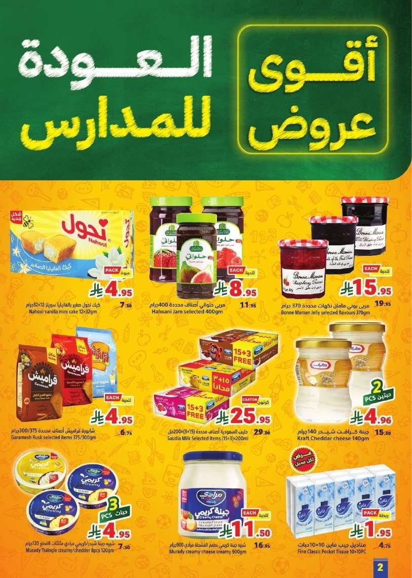 عروض متاجر السعودية الاسبوعية الاحد 24/8/2025 | للمدرسة راجعين 2 pukzK0 - عروض متاجر السعودية الاسبوعية الاحد 24/8/2025 | للمدرسة راجعين