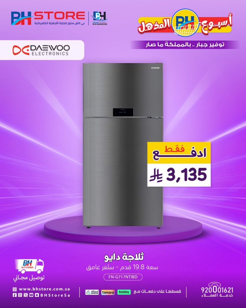 عروض ثلاجات دايو من بي اتش ستور بأسعار مذهلة وتقسيط مريح 3 1 202 - عروض ثلاجات دايو من بي اتش ستور بأسعار مذهلة وتقسيط مريح