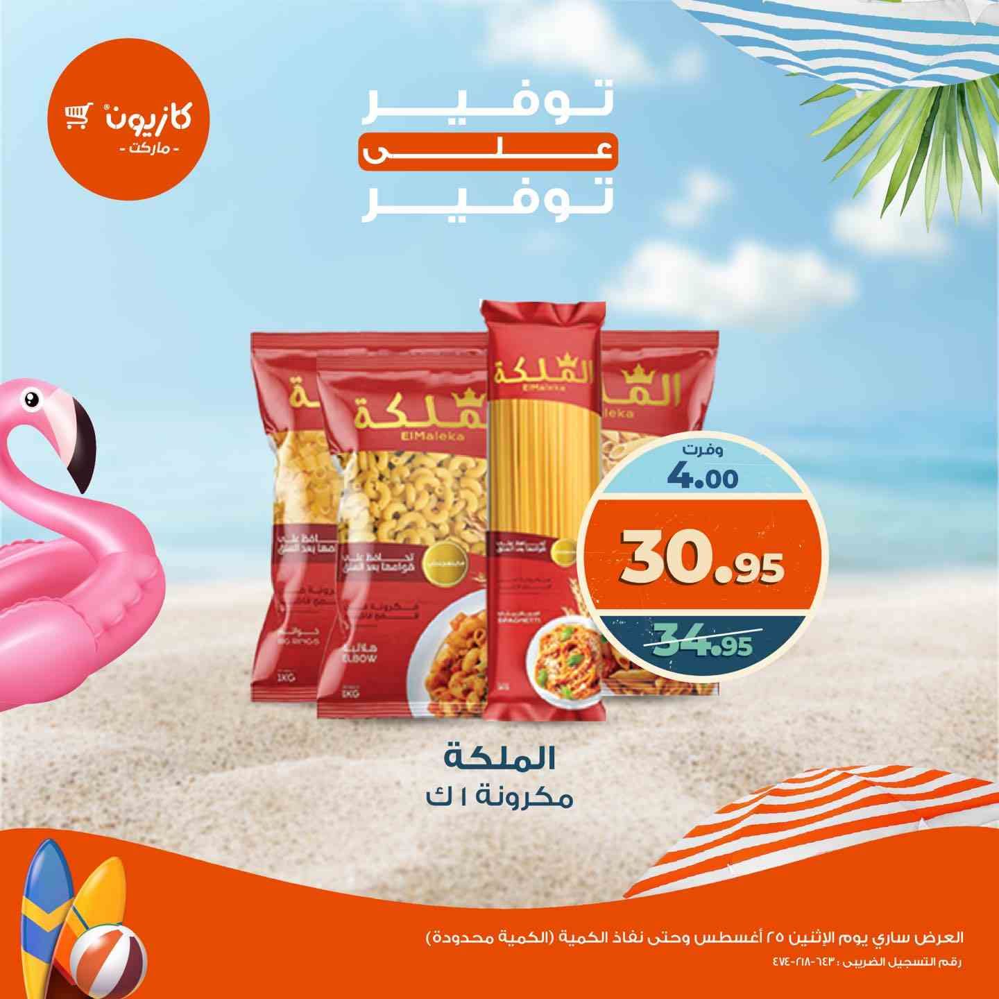 عروض كازيون اليوم الاثنين 25 اغسطس 2025 توفير على التوفير