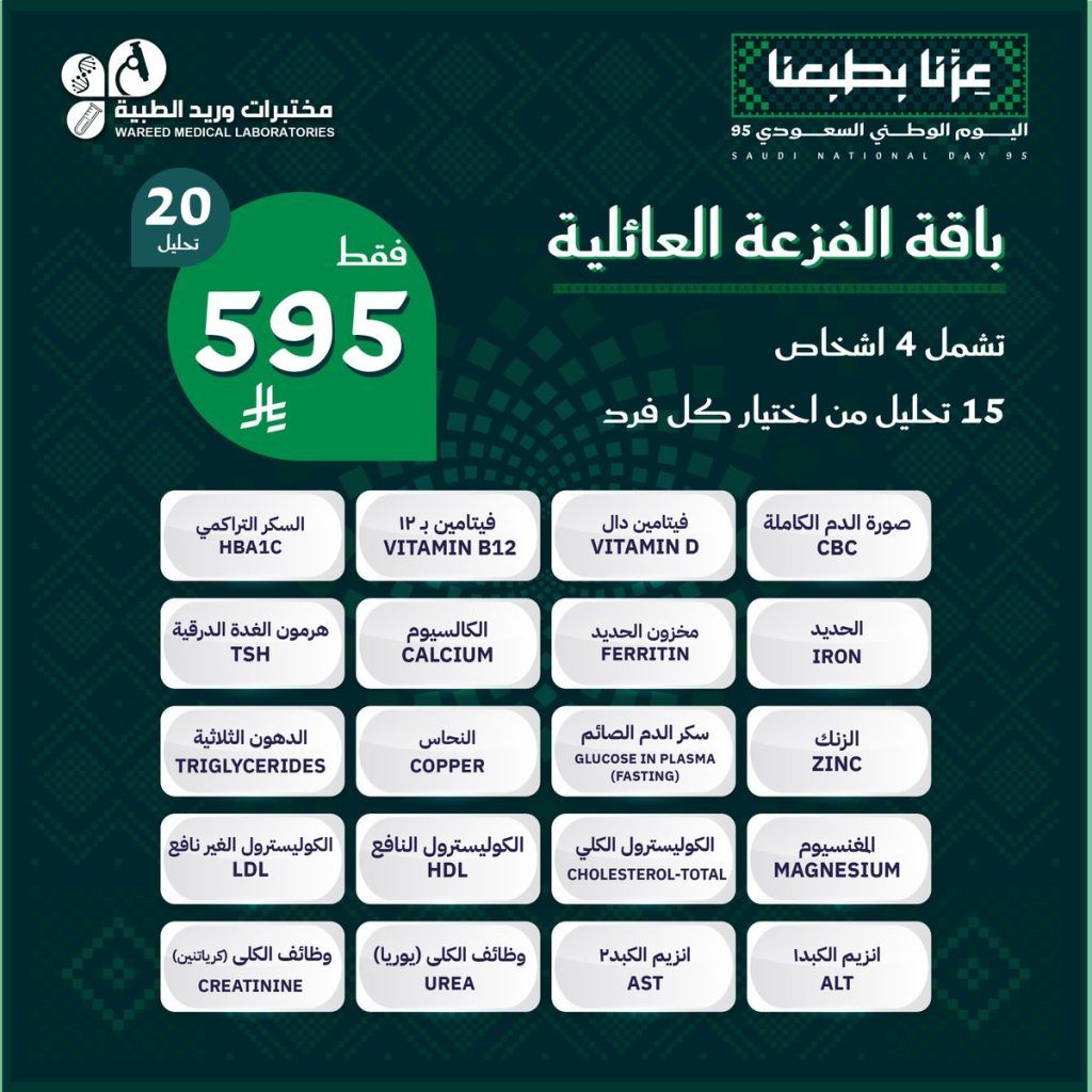 باقة الفزعة العائلية من مختبرات وريد الطبية بمناسبة اليوم الوطني السعودي بسعر 595 ريال 2 2 87 - باقة الفزعة العائلية من مختبرات وريد الطبية بمناسبة اليوم الوطني السعودي بسعر 595 ريال