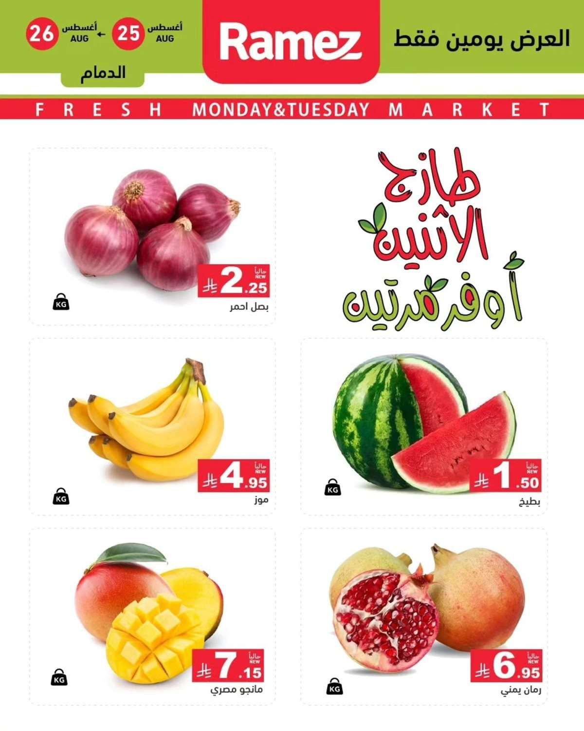 عروض اسواق رامز السعودية الطازج الاثنين 25 اغسطس 2025 لمدة يومان 6 L3njct - عروض اسواق رامز السعودية الطازج الاثنين 25 اغسطس 2025 لمدة يومان