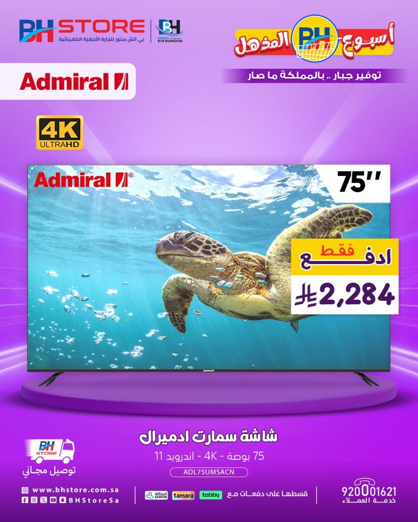 عروض بي اتش ستور المذهلة على شاشات ادميرال 4K بأسعار تبدأ من 964 ريال 1 2 94 - عروض بي اتش ستور المذهلة على شاشات ادميرال 4K بأسعار تبدأ من 964 ريال