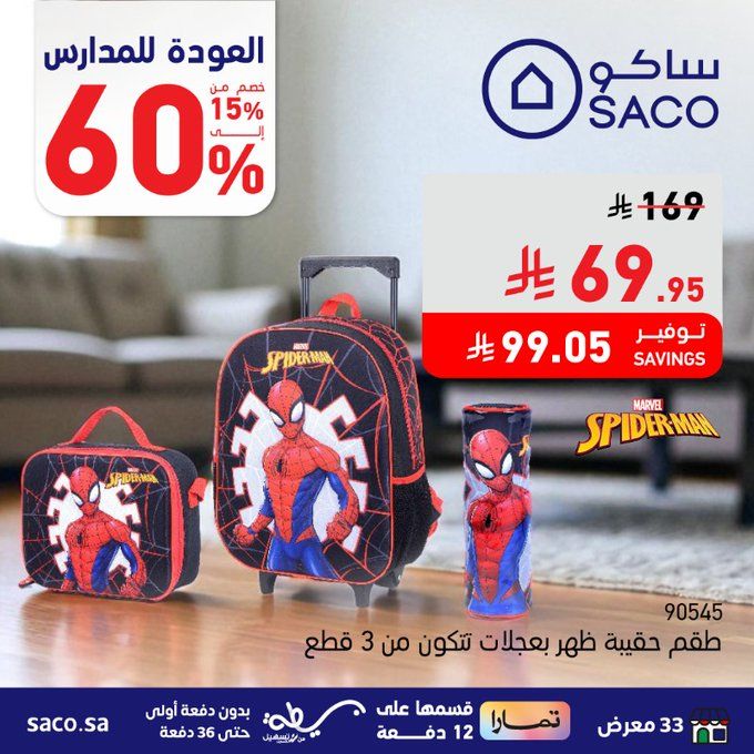 عروض ساكو العودة للمدارس تخفيضات حتى 60% على الحقائب المدرسية العرض ساري حتى 31 أغسطس 2025 2 GzR6DLNWsAA9pM6 - عروض ساكو العودة للمدارس تخفيضات حتى 60% على الحقائب المدرسية العرض ساري حتى 31 أغسطس 2025