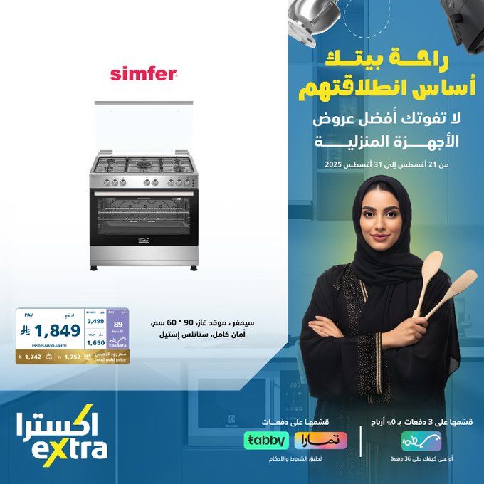 عروض اكسترا السعودية على الأجهزة المنزلية للعودة إلى الدراسة – خصومات حتى 50% حتى 31 أغسطس 2025 3 GzR5LiKWMAACM3U - عروض اكسترا السعودية على الأجهزة المنزلية للعودة إلى الدراسة – خصومات حتى 50% حتى 31 أغسطس 2025