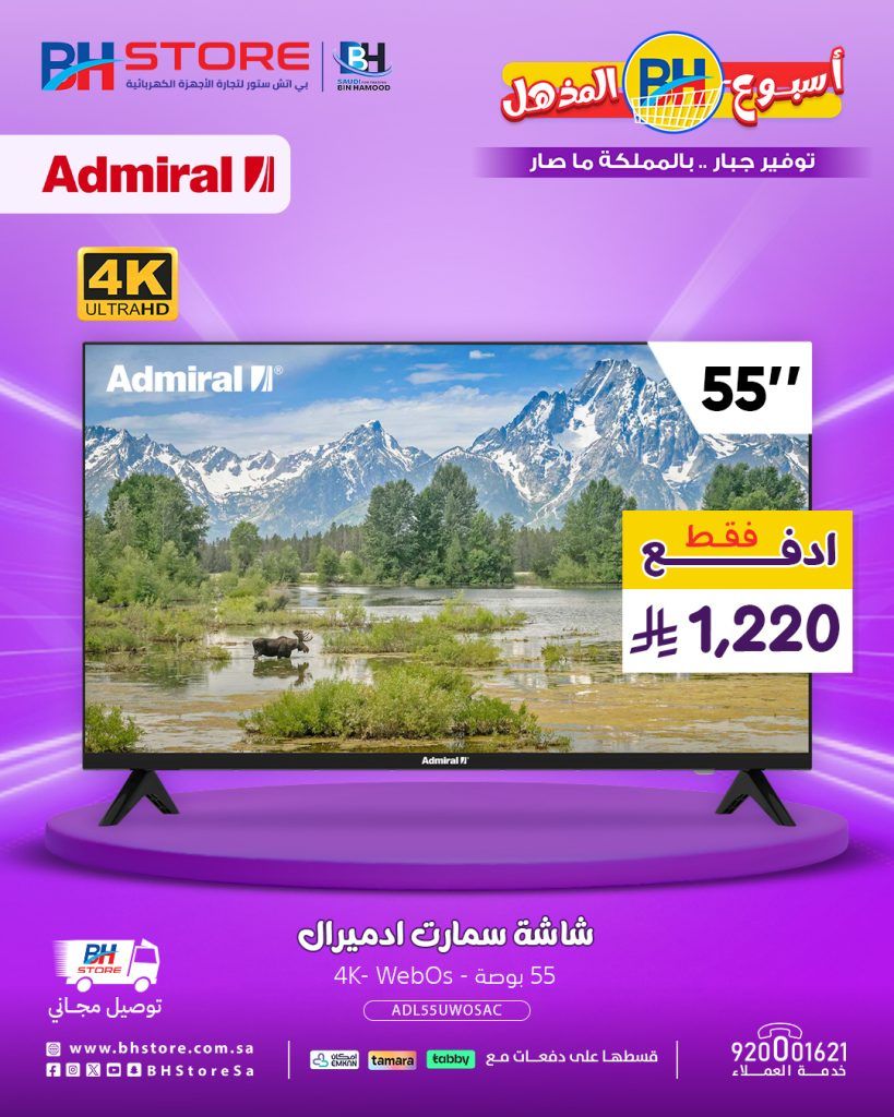 عروض بي اتش ستور المذهلة على شاشات ادميرال 4K بأسعار تبدأ من 964 ريال 3 4 46 - عروض بي اتش ستور المذهلة على شاشات ادميرال 4K بأسعار تبدأ من 964 ريال