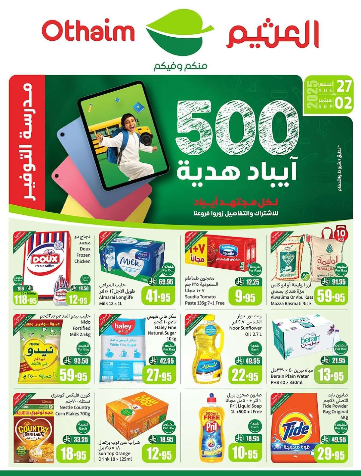 عروض ركن العثيم صفحة واحدة الأربعاء 27-8-2025 | اقل الاسعار 1 cmrk8v - عروض ركن العثيم صفحة واحدة الأربعاء 27-8-2025 | اقل الاسعار
