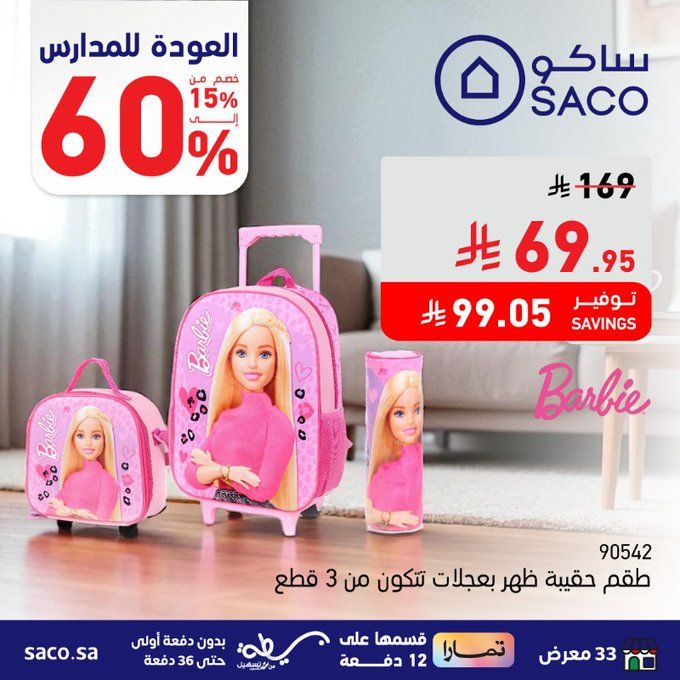 عروض ساكو العودة للمدارس تخفيضات حتى 60% على الحقائب المدرسية العرض ساري حتى 31 أغسطس 2025 4 GzR5 P WIAA eQK - عروض ساكو العودة للمدارس تخفيضات حتى 60% على الحقائب المدرسية العرض ساري حتى 31 أغسطس 2025