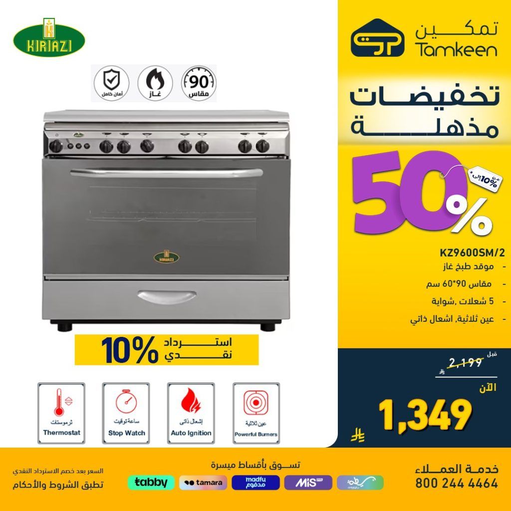 2 92 - عروض تمكين المذهلة على الأجهزة المنزلية حتى 50% مع هدايا واسترداد نقدي
