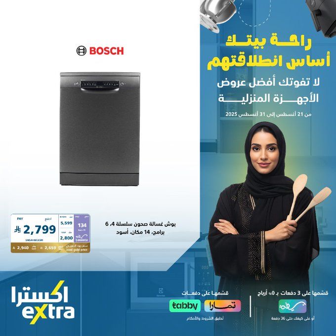 عروض اكسترا السعودية على الأجهزة المنزلية للعودة إلى الدراسة – خصومات حتى 50% حتى 31 أغسطس 2025 4 GzR5NlYXQAA2I K - عروض اكسترا السعودية على الأجهزة المنزلية للعودة إلى الدراسة – خصومات حتى 50% حتى 31 أغسطس 2025