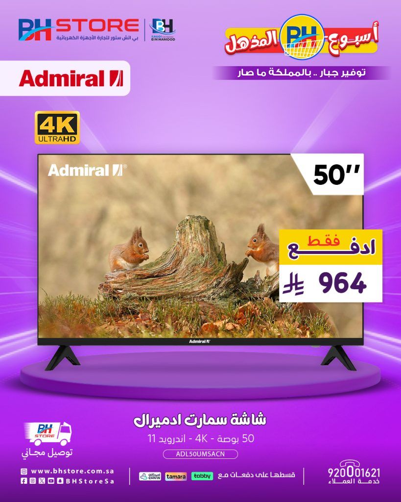 عروض بي اتش ستور المذهلة على شاشات ادميرال 4K بأسعار تبدأ من 964 ريال 4 1 231 - عروض بي اتش ستور المذهلة على شاشات ادميرال 4K بأسعار تبدأ من 964 ريال