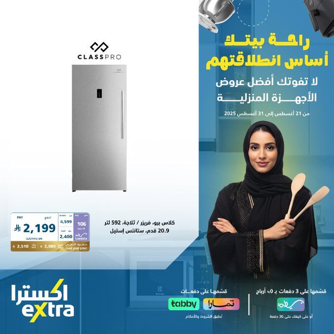 عروض اكسترا السعودية على الأجهزة المنزلية للعودة إلى الدراسة – خصومات حتى 50% حتى 31 أغسطس 2025 2 GzR5MqpWoAAOwjV - عروض اكسترا السعودية على الأجهزة المنزلية للعودة إلى الدراسة – خصومات حتى 50% حتى 31 أغسطس 2025