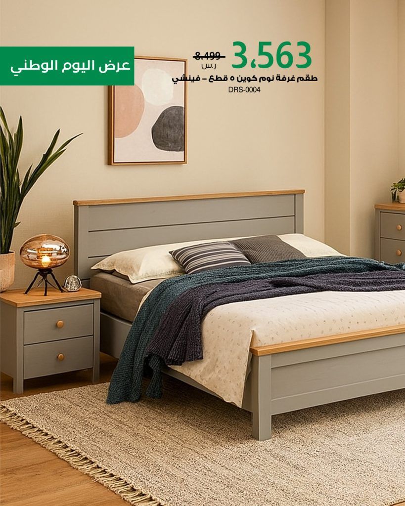 عروض بايتونيا لليوم الوطني خصومات كبرى على الأثاث والديكور مع كود إضافي 2 5 27 - عروض بايتونيا لليوم الوطني خصومات كبرى على الأثاث والديكور مع كود إضافي