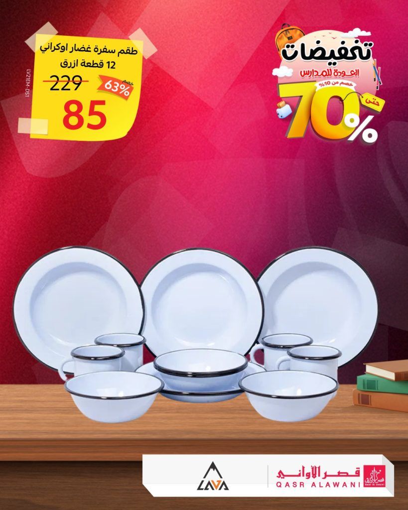 عروض أطقم السفرة الأوكرانية من قصر الأواني – أسعار تبدأ من 85 ريال فقط 2 1 230 - عروض أطقم السفرة الأوكرانية من قصر الأواني – أسعار تبدأ من 85 ريال فقط