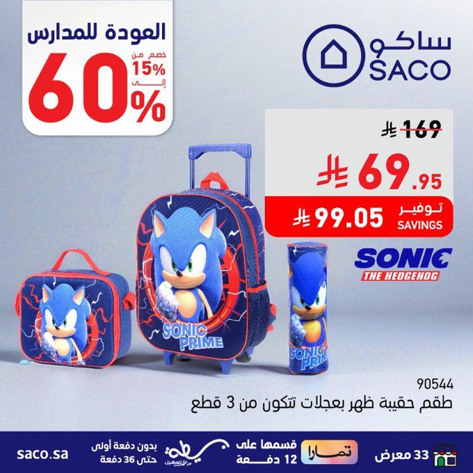 عروض ساكو العودة للمدارس تخفيضات حتى 60% على الحقائب المدرسية العرض ساري حتى 31 أغسطس 2025 3 GzR6BtMXEAAgn d - عروض ساكو العودة للمدارس تخفيضات حتى 60% على الحقائب المدرسية العرض ساري حتى 31 أغسطس 2025