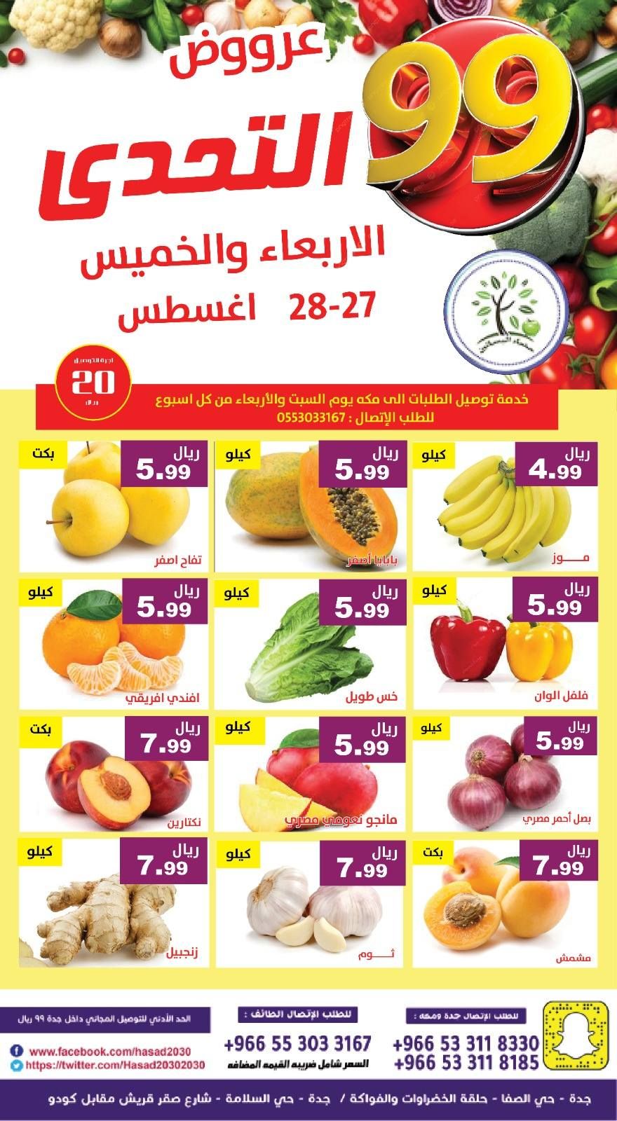عروض مؤسسة حصاد البساتين الطازج الاربعاء 27 اغسطس 2025 لمدة يومان 1 540439850 1102804905291530 2848205511504397693 n - عروض مؤسسة حصاد البساتين الطازج الاربعاء 27 اغسطس 2025 لمدة يومان