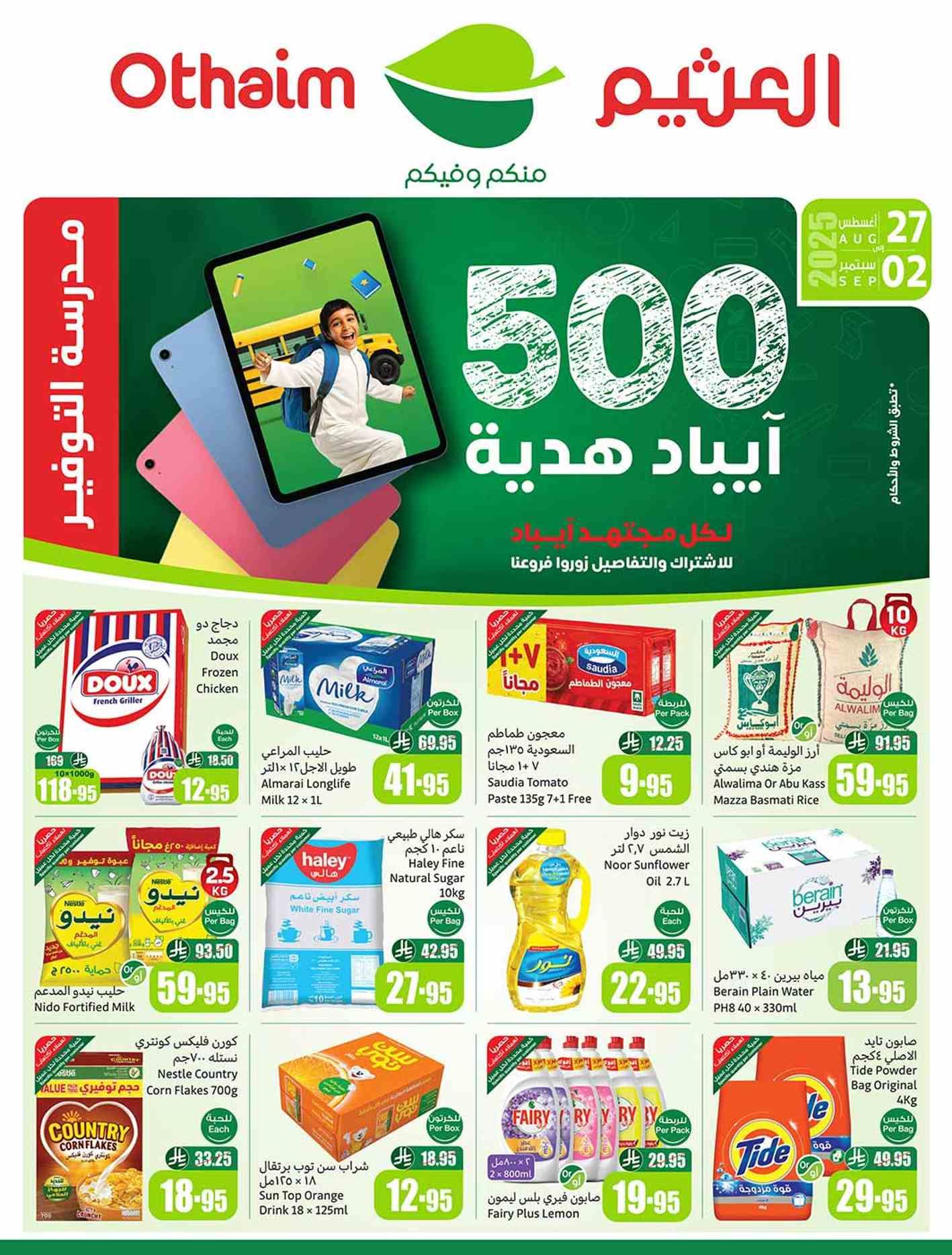 عروض العثيم السعودية اليوم 27 اغسطس حتى 2 سبتمبر 2025 مدرسة التوفير