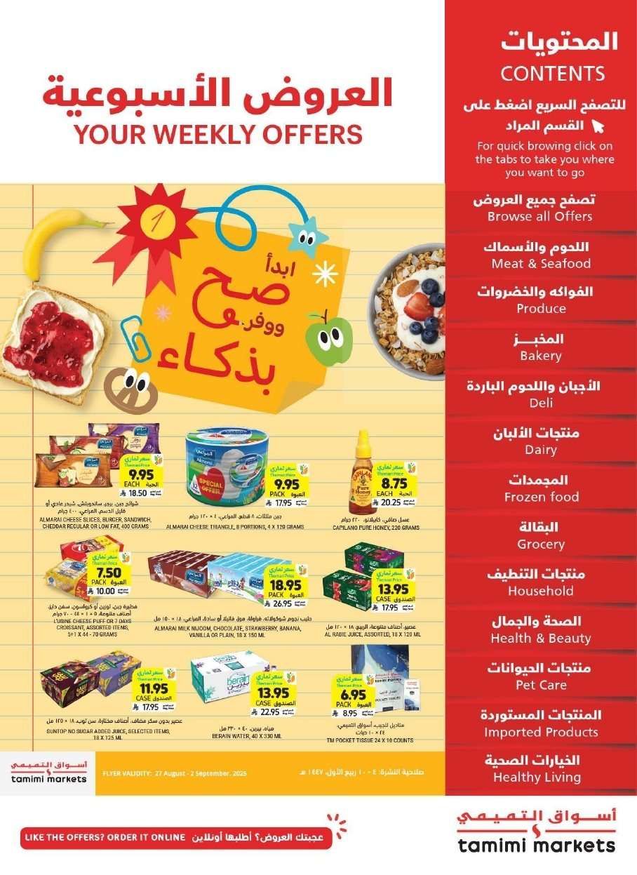 عروض التميمي الاحساء الاسبوعية الاربعاء 27-8-2025 | وفر بذكاء 1 ac4dTO - عروض التميمي الاحساء الاسبوعية الاربعاء 27-8-2025 | وفر بذكاء