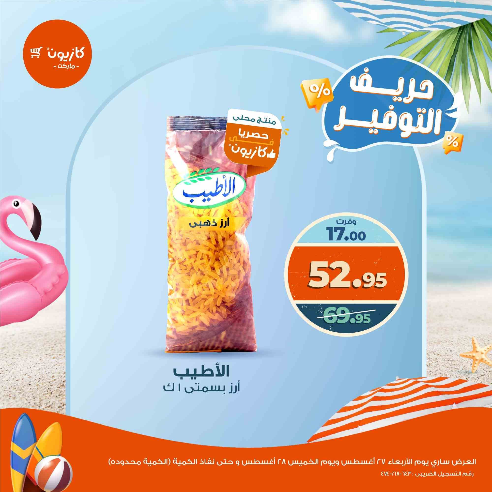 عروض كازيون اليوم 27 و 28 اغسطس 2025 حريف التوفير