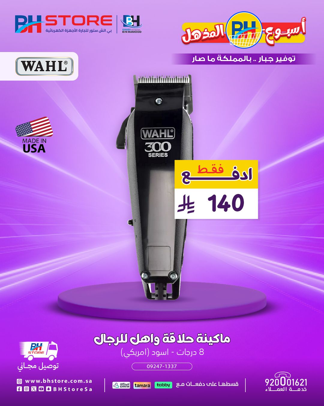 عروض مذهلة على الثلاجات والغسالات وأجهزة الحلاقة من BH Store – لا تفوّت الفرصة 8 8 1 - عروض مذهلة على الثلاجات والغسالات وأجهزة الحلاقة من BH Store – لا تفوّت الفرصة