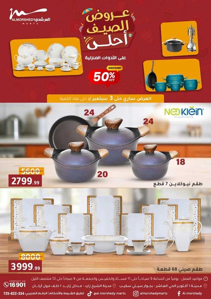 عروض المرشدى اليوم 27 اغسطس حتى 3 سبتمبر 2025 عروض الصيف