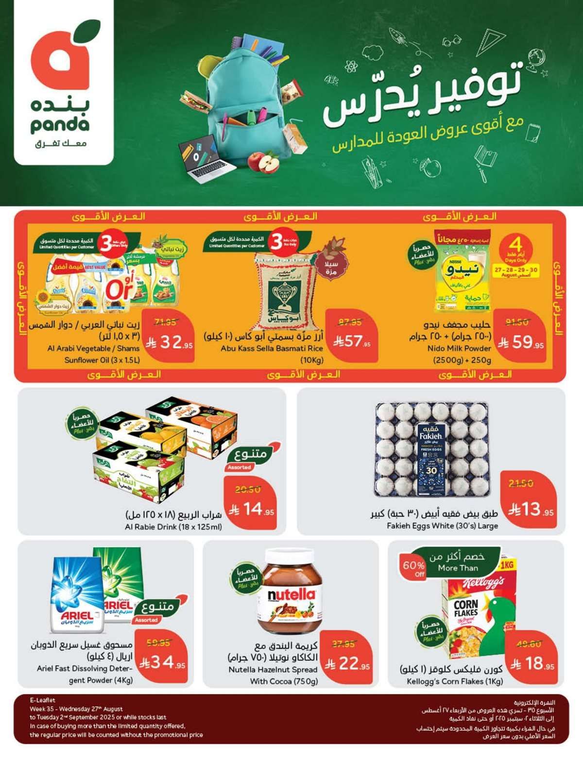 عروض هايبر بنده الاسبوعية الاربعاء 27-8-2025 | العودة للمدارس 1 cJdLvu - عروض هايبر بنده الاسبوعية الاربعاء 27-8-2025 | العودة للمدارس