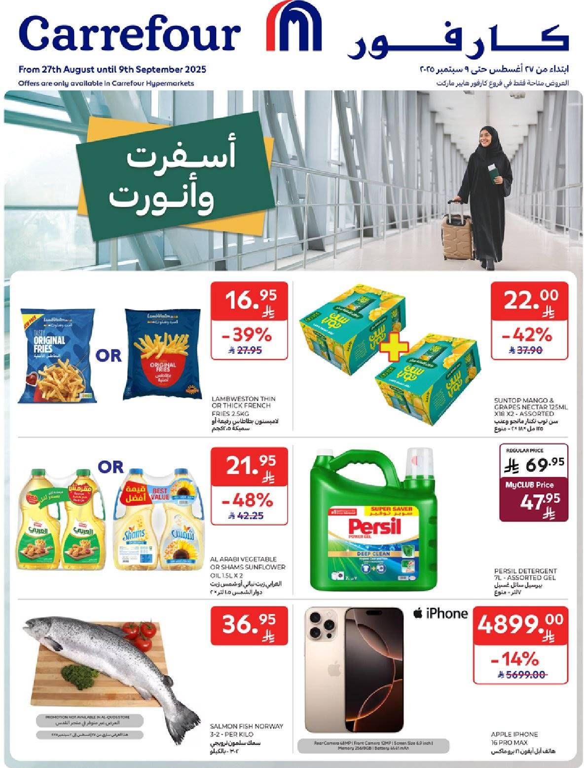 عروض كارفور السعودية اليوم 27 اغسطس حتى 9 سبتمبر 2025 أسفرت و أنورت