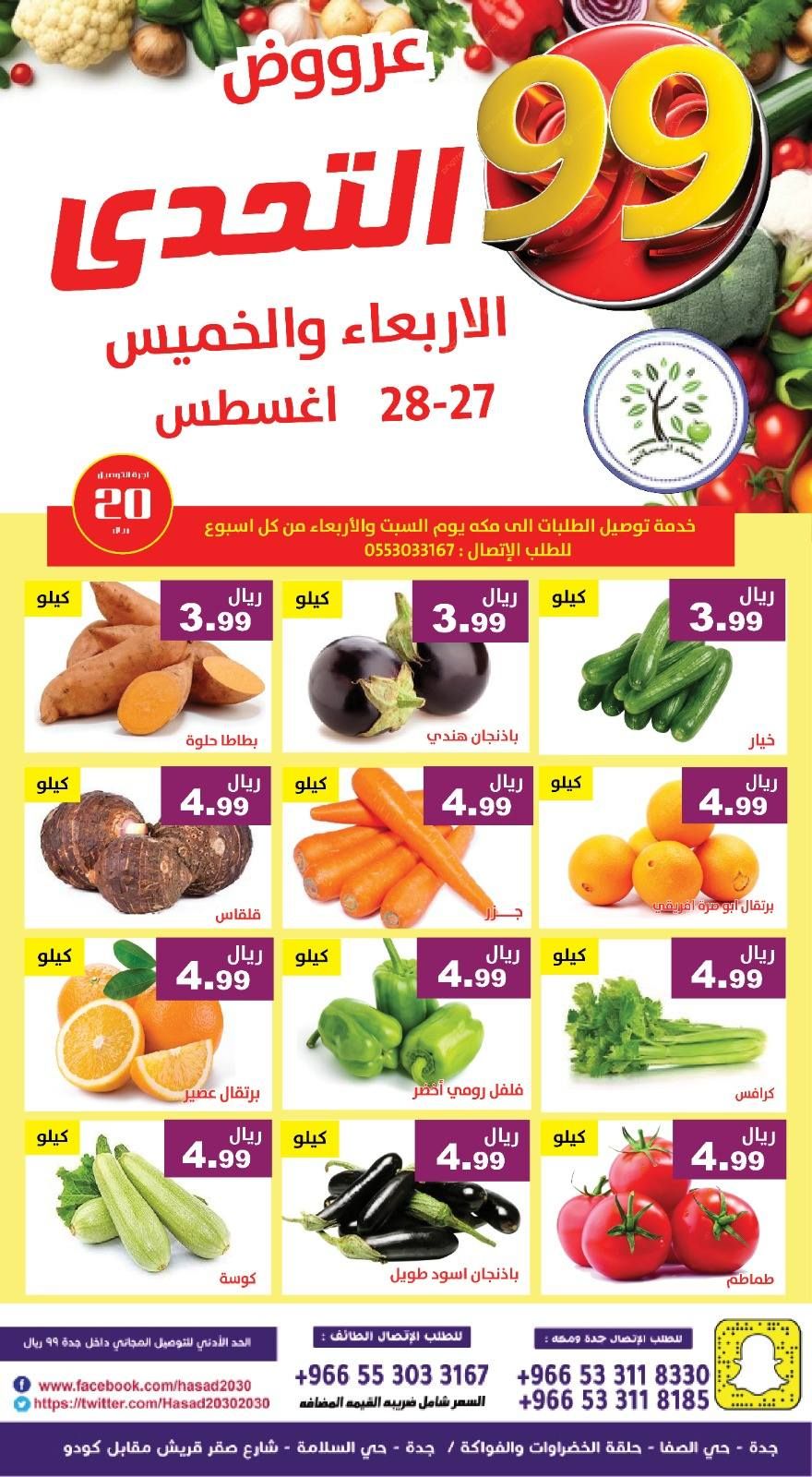 عروض مؤسسة حصاد البساتين الطازج الاربعاء 27 اغسطس 2025 لمدة يومان 6 540002553 1102805098624844 7406639978268986302 n - عروض مؤسسة حصاد البساتين الطازج الاربعاء 27 اغسطس 2025 لمدة يومان