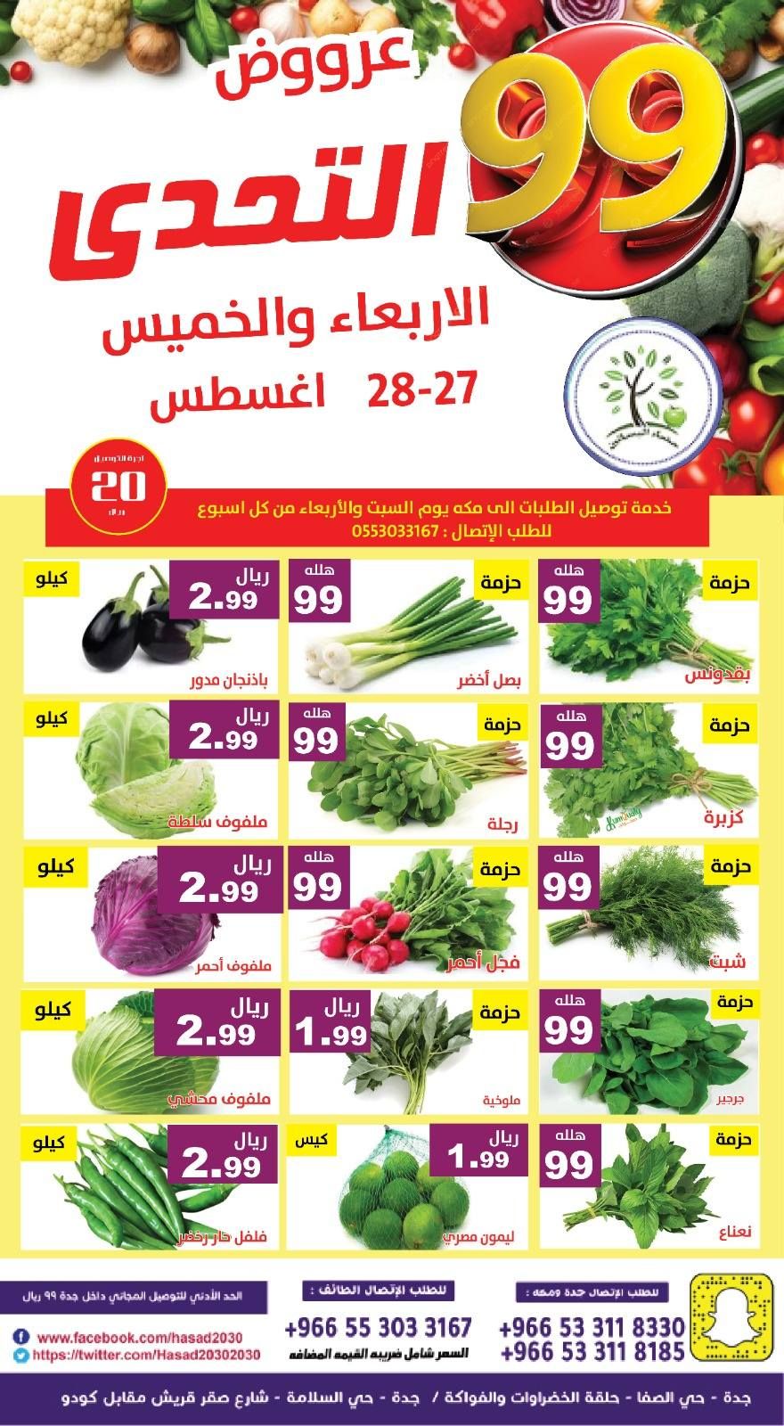 عروض مؤسسة حصاد البساتين الطازج الاربعاء 27 اغسطس 2025 لمدة يومان 2 540981393 1102804951958192 7149547820854680405 n - عروض مؤسسة حصاد البساتين الطازج الاربعاء 27 اغسطس 2025 لمدة يومان