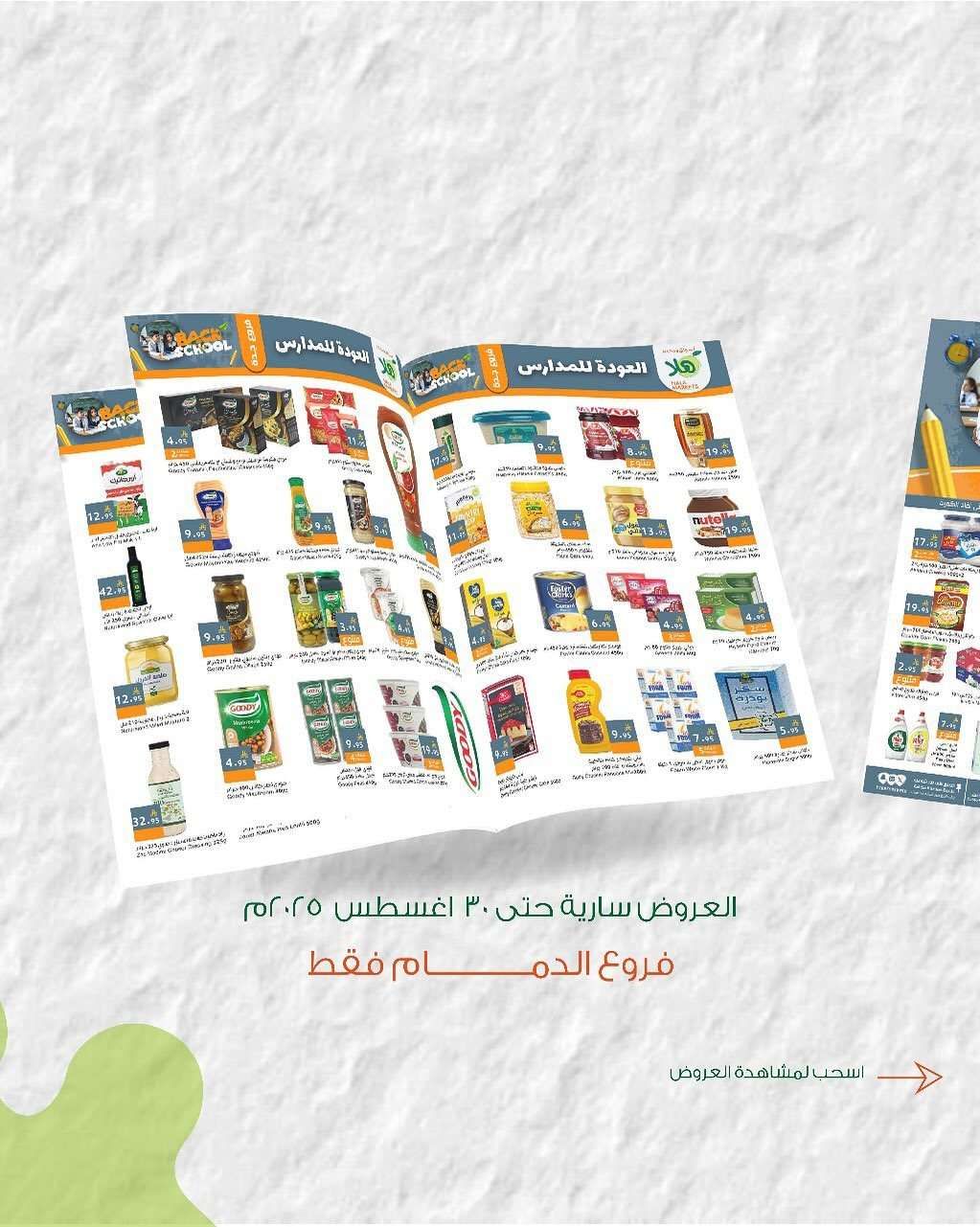 عروض اسواق هلا الدمام الاسبوعية حتي السبت 30 اغسطس 2025 | العودة للمدارس 1 iHhfC5 - عروض اسواق هلا الدمام الاسبوعية حتي السبت 30 اغسطس 2025 | العودة للمدارس