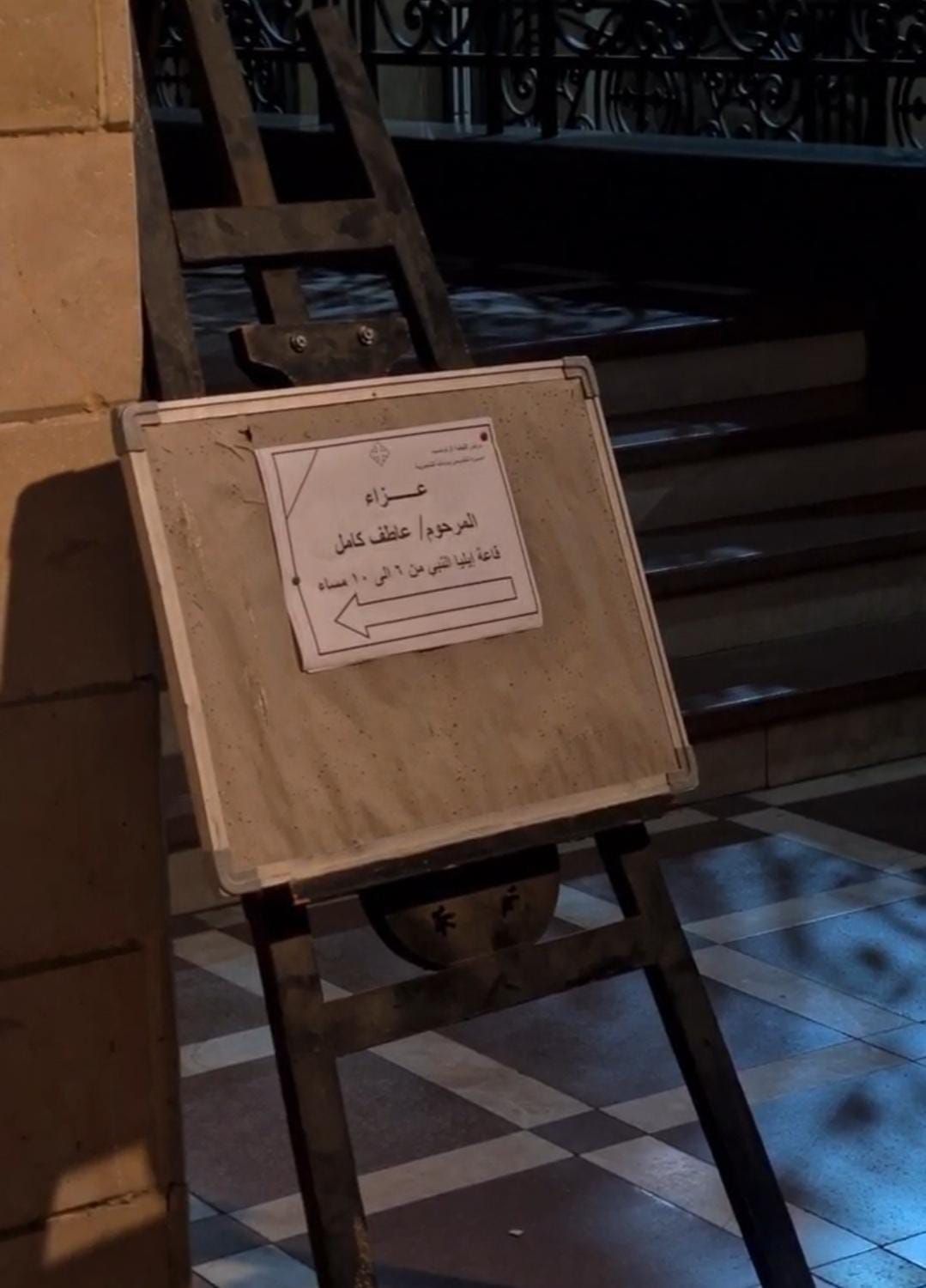 عزاء عاطف كامل عزاء عاطف كامل