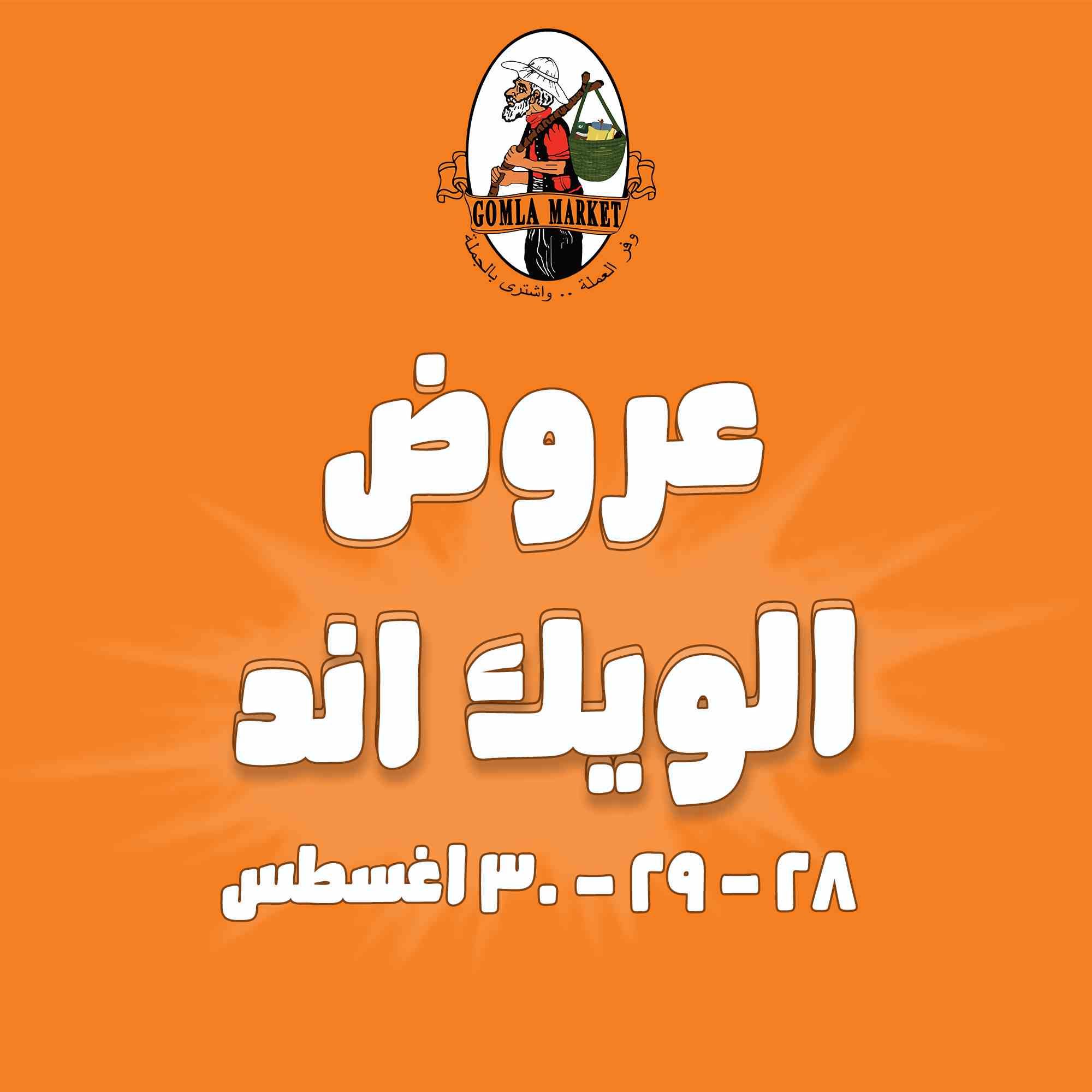 عروض فتح الله جملة من 28 اغسطس حتى 30 اغسطس 2025 الويك اند