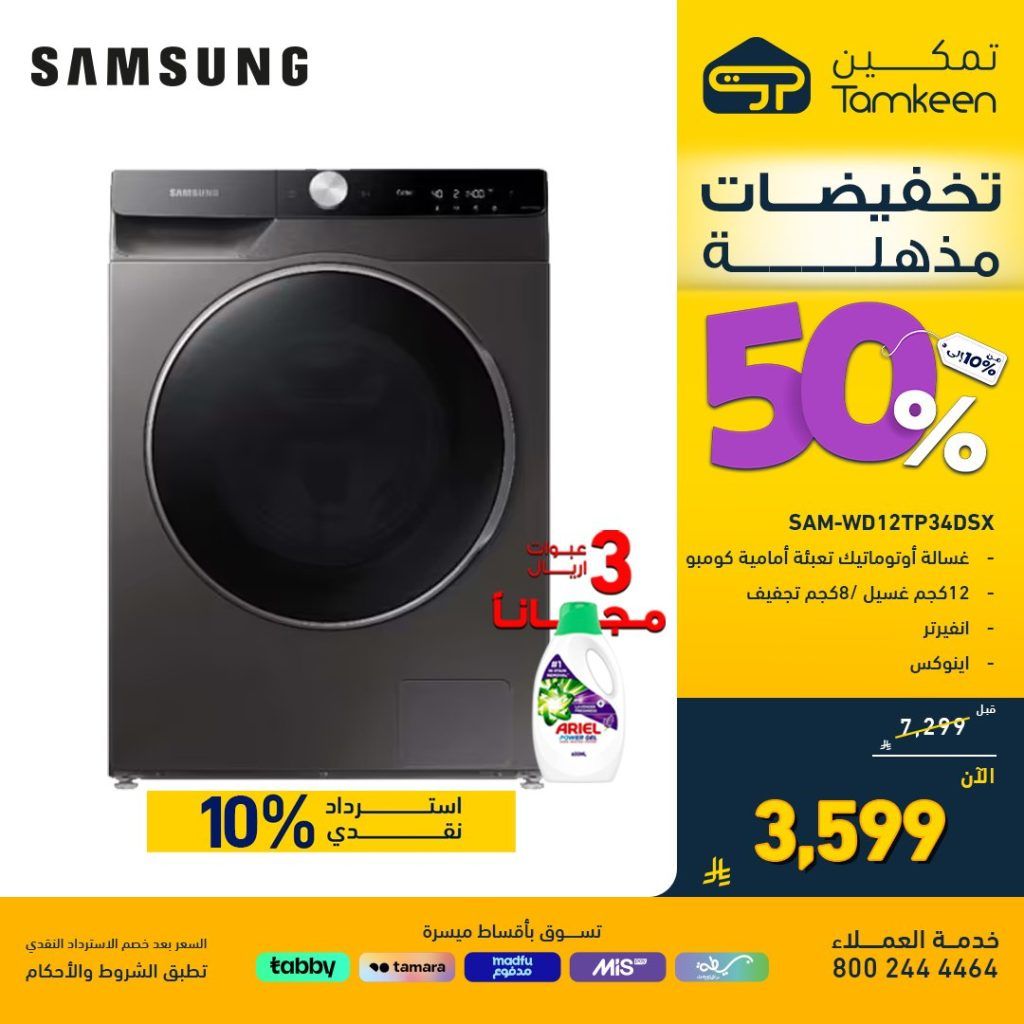 عروض معارض تمكين 2025 على الأجهزة المنزلية والإلكترونيات بخصم حتى 50% 1 TamkeenStores 1961058732462297223 01 - عروض معارض تمكين 2025 على الأجهزة المنزلية والإلكترونيات بخصم حتى 50%