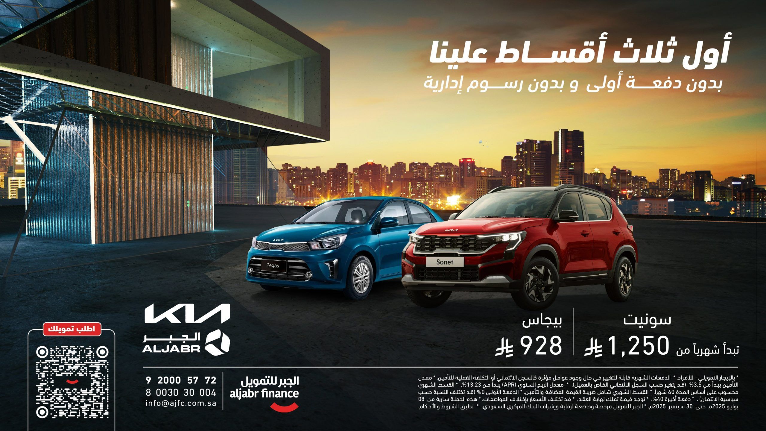 عروض الجبر للتمويل على سيارات كيا بدون دفعة أولى وأول 3 أقساط مجانًا 1 aljabrfinancing 1961058687050756492 01 scaled - عروض الجبر للتمويل على سيارات كيا بدون دفعة أولى وأول 3 أقساط مجانًا