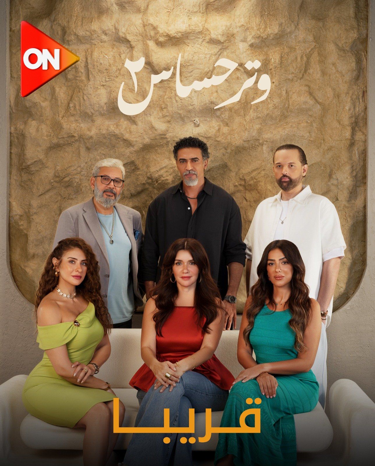 بوستر مسلسل وتر حساس 2 بوستر مسلسل وتر حساس 2