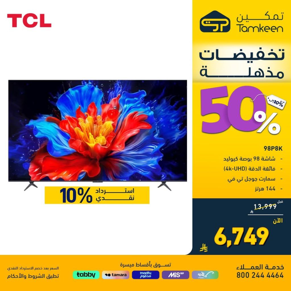 عروض معارض تمكين 2025 على الأجهزة المنزلية والإلكترونيات بخصم حتى 50% 3 TamkeenStores 1960719335070073286 01 - عروض معارض تمكين 2025 على الأجهزة المنزلية والإلكترونيات بخصم حتى 50%