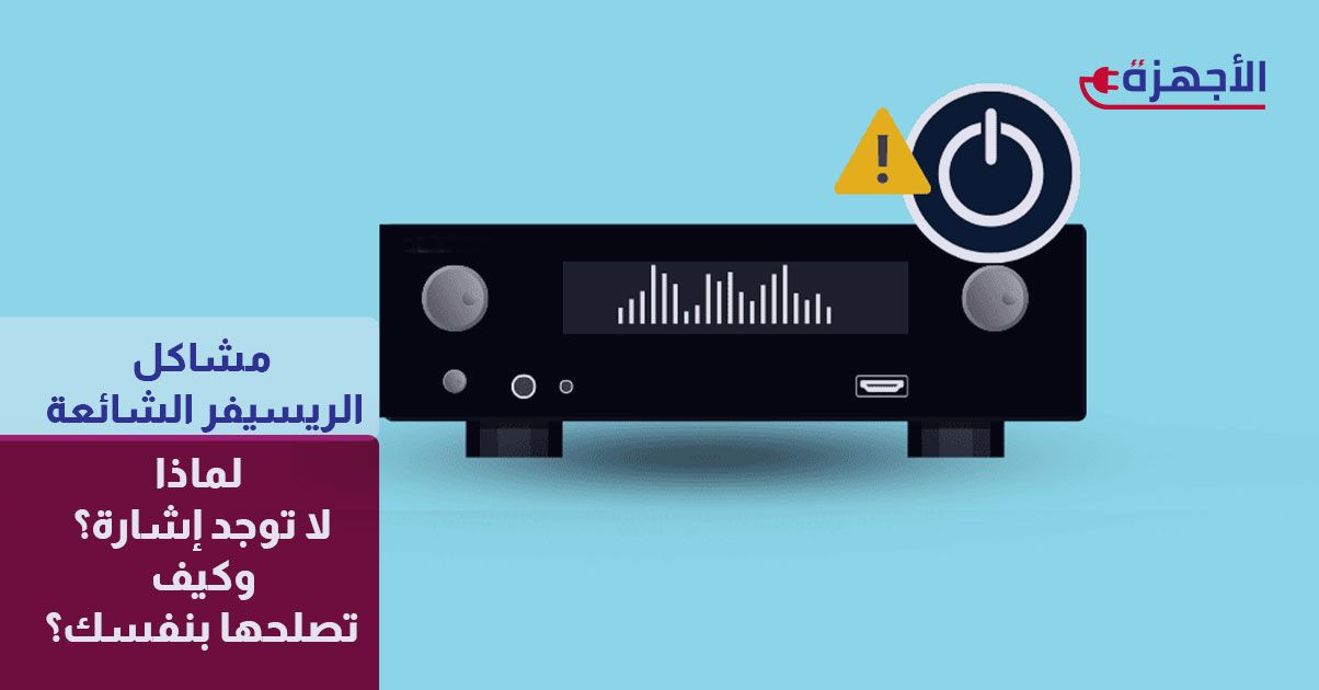 مشاكل الريسيفر الشائعة: لماذا لا توجد إشارة؟ وكيف تصلحها بنفسك؟