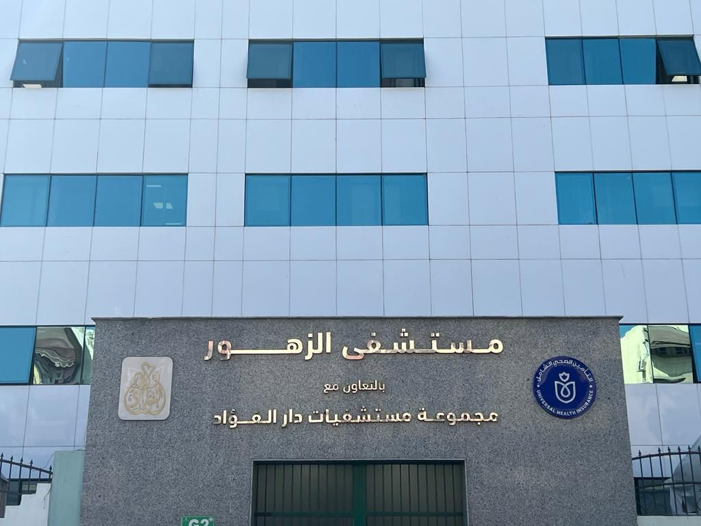 مستشفى الزهور مستشفى الزهور