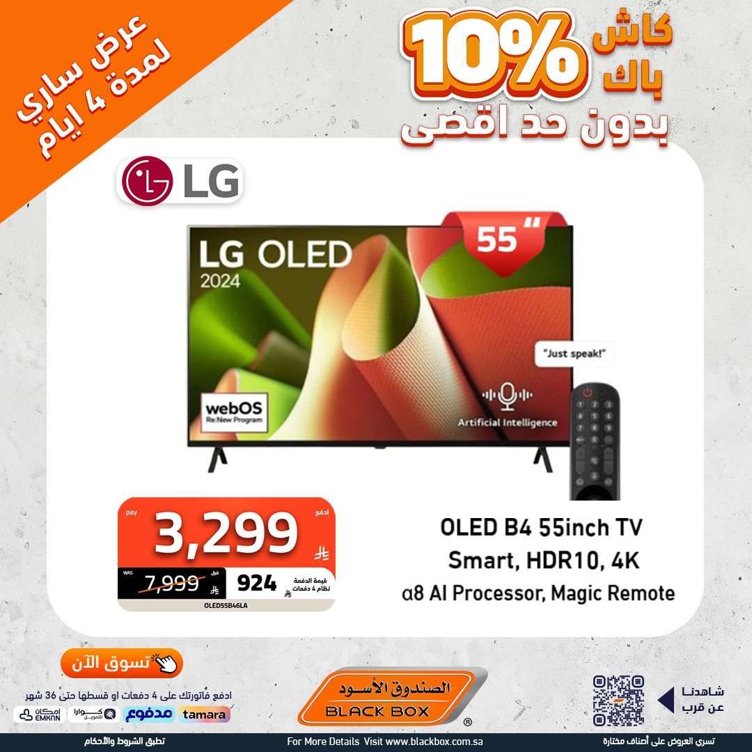9X87Ye - تصفح عروض الاجهزة الكهربائية من الصندوق الاسود - كاش باك حتي 10%