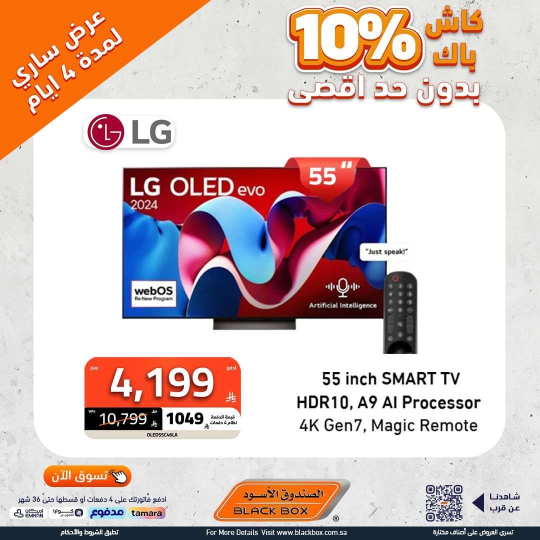 6jMwdJ - تصفح عروض الاجهزة الكهربائية من الصندوق الاسود - كاش باك حتي 10%