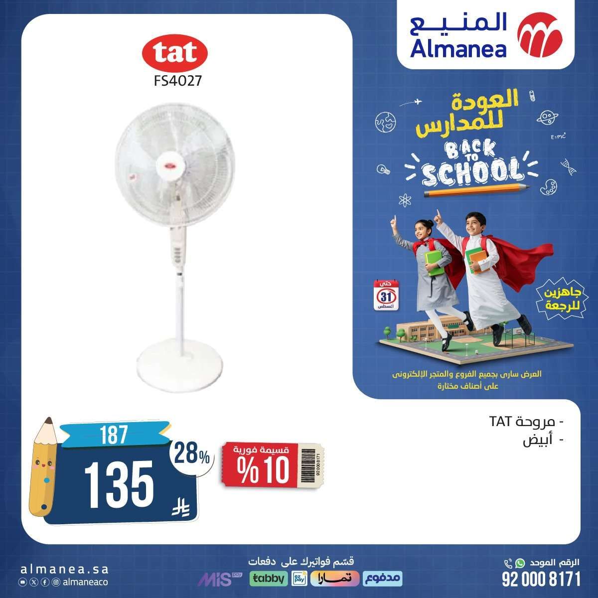 عروض العودة للمدارس من المنيع علي الاجهزة الكهربائية حتي الاحد 31-8-2025 6 PDjY3Z - عروض العودة للمدارس من المنيع علي الاجهزة الكهربائية حتي الاحد 31-8-2025