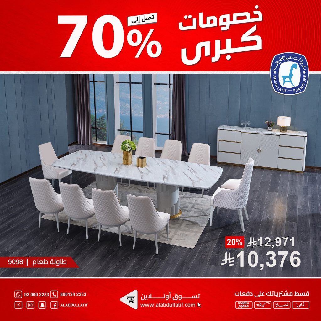 عروض مفروشات العبداللطيف الكبرى بخصم حتى 70% على الأثاث والسجاد 3 3 77 - عروض مفروشات العبداللطيف الكبرى بخصم حتى 70% على الأثاث والسجاد