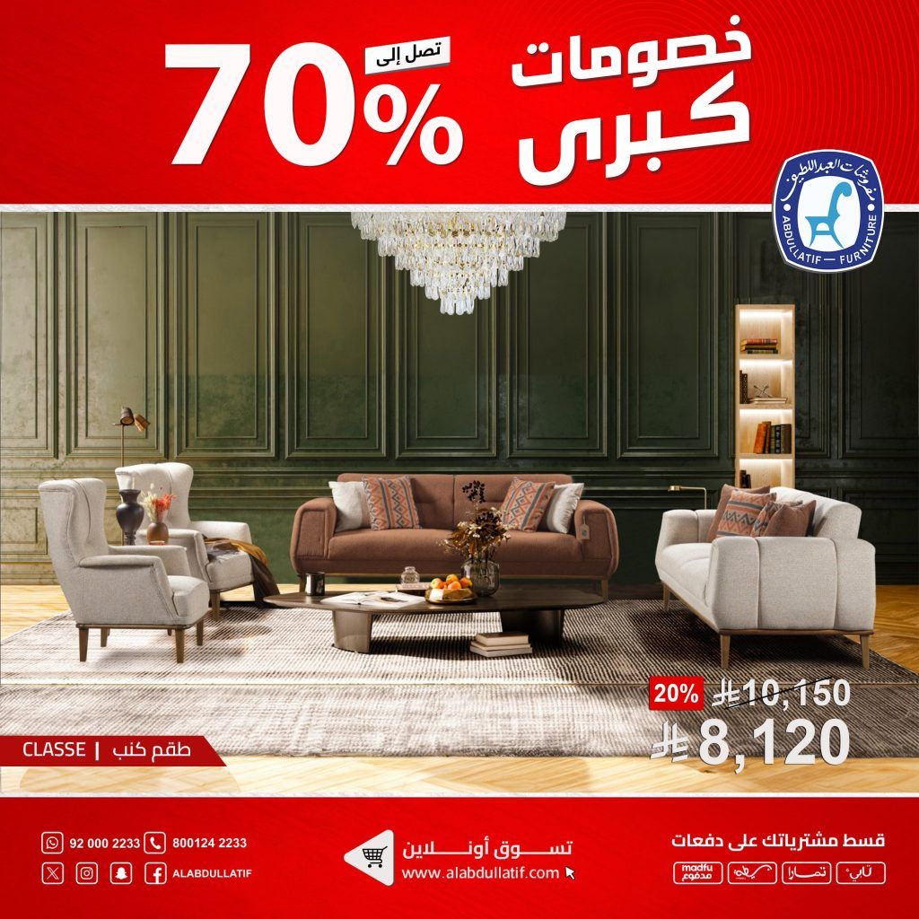 عروض مفروشات العبداللطيف الكبرى بخصم حتى 70% على الأثاث والسجاد 2 2 112 - عروض مفروشات العبداللطيف الكبرى بخصم حتى 70% على الأثاث والسجاد