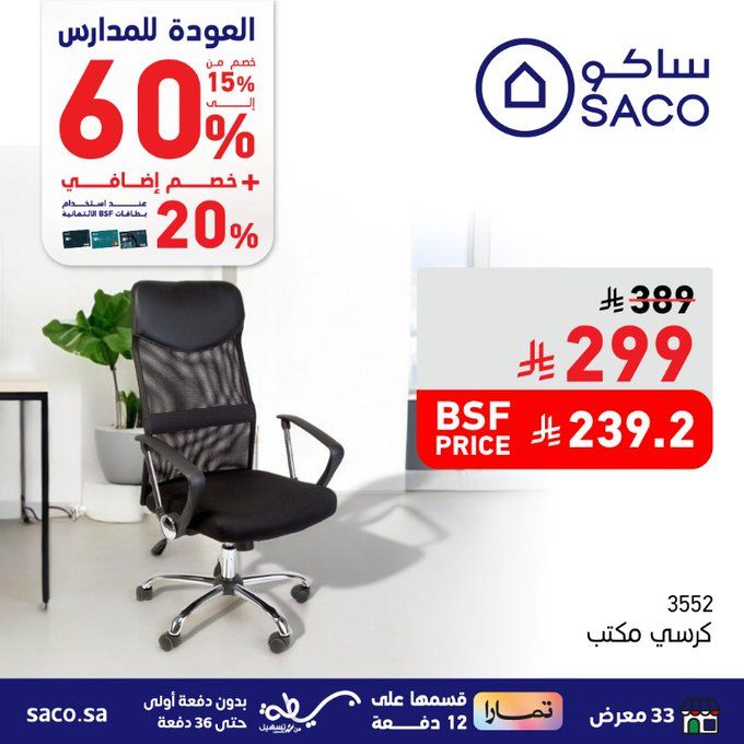 تخفيضات ساكو العودة للمدارس حتى 60% على الكراسي المكتبية والمستلزمات 2 GzcJVoZXEAEgzKu - تخفيضات ساكو العودة للمدارس حتى 60% على الكراسي المكتبية والمستلزمات