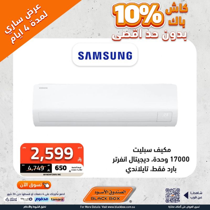 1 255 - عروض الصندوق الأسود على المكيفات بخصومات تصل 65% وكاش باك 10% لمدة 4 أيام