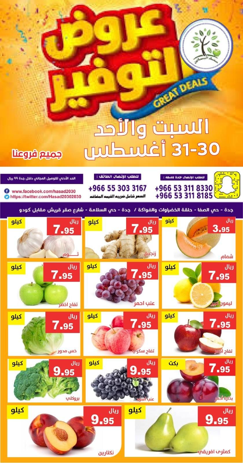 عروض مؤسسة حصاد البساتين الطازج السبت 30 اغسطس 2025 لمدة يومان 5 540960597 1105106055061415 8753752016611225690 n - عروض مؤسسة حصاد البساتين الطازج السبت 30 اغسطس 2025 لمدة يومان