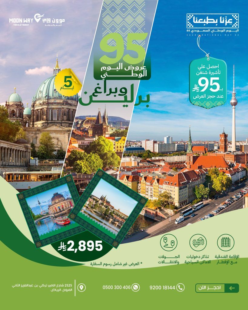 عروض موون واي لليوم الوطني 95: رحلات أوروبية وآسيوية بأسعار استثنائية وتأشيرة شنغن بـ 95 ريال 2 3 78 - عروض موون واي لليوم الوطني 95: رحلات أوروبية وآسيوية بأسعار استثنائية وتأشيرة شنغن بـ 95 ريال