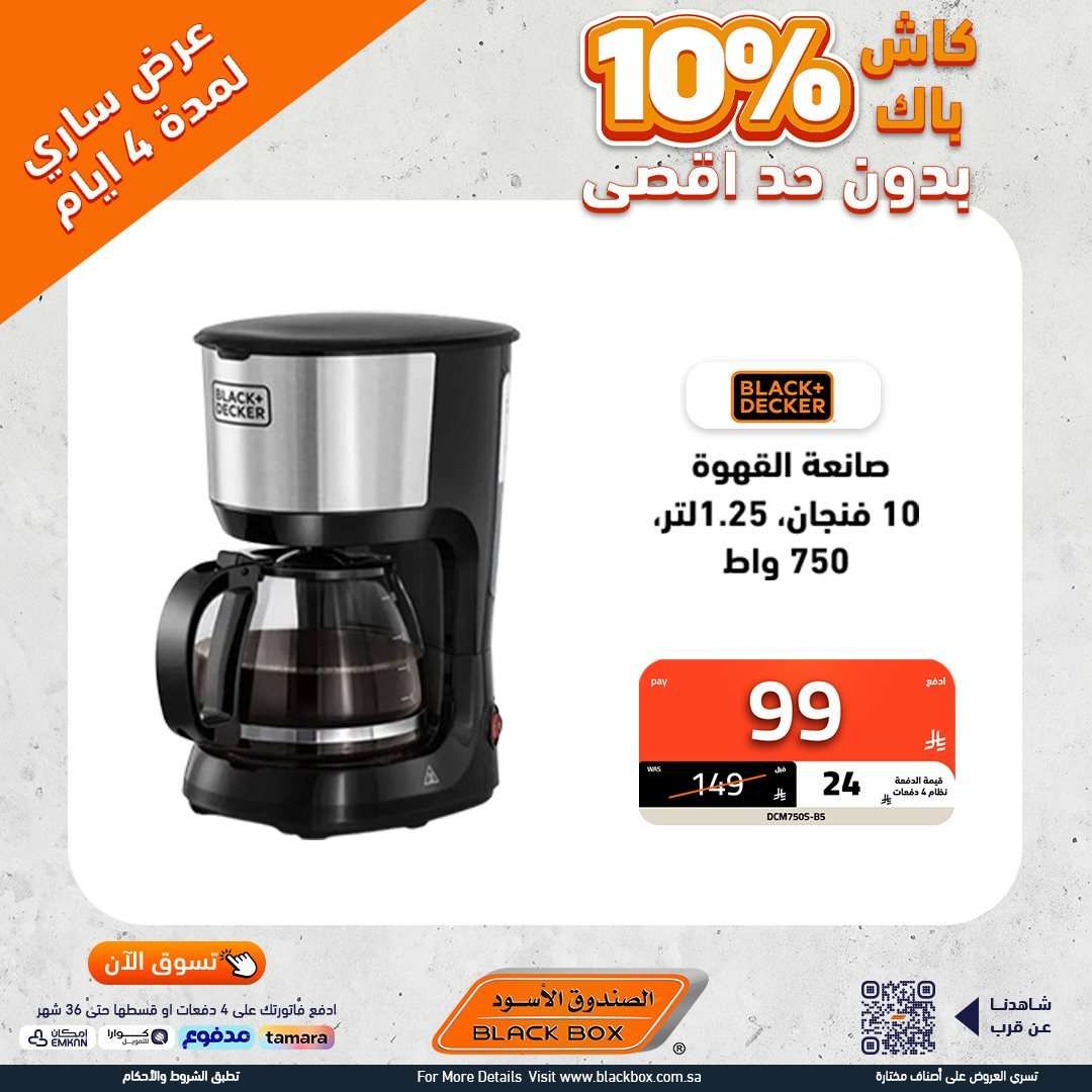 LVe6Vv - تصفح عروض الاجهزة الكهربائية من الصندوق الاسود - كاش باك حتي 10%